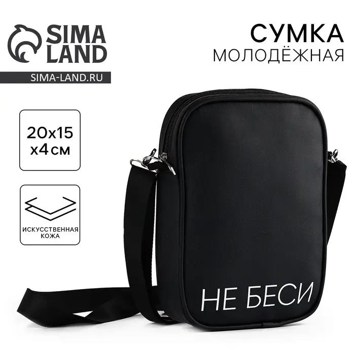 Сумка на ремешке &laquo;Не беси&raquo;, 15&times;5&times;21 см