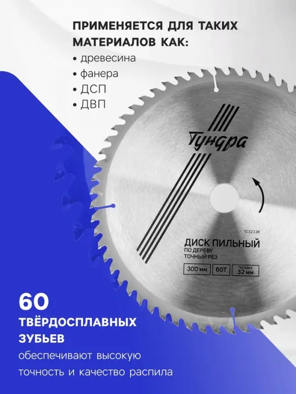 Диск пильный по дереву ТУНДРА, точный рез, 300&times;32 мм (кольца на 22.20.16), 60 зубьев
