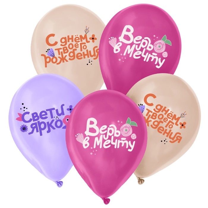 Воздушный шар латексный 12" &laquo;Праздничные пожелания для неё&raquo;, 5 шт.