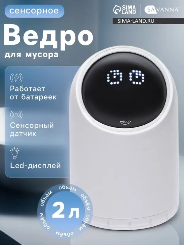 Ведро для мусора сенсорное настольное SAVANNA, 2 л, белое