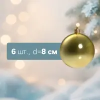 Ёлочные шары &laquo;Винтажный глянец&raquo;, d=8 см, набор 6 шт., золотистые