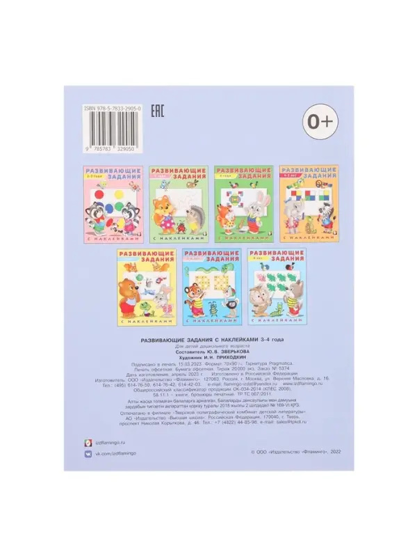 Книга обучающая &laquo;Развивающие задания с наклейками&raquo; 3-4 года