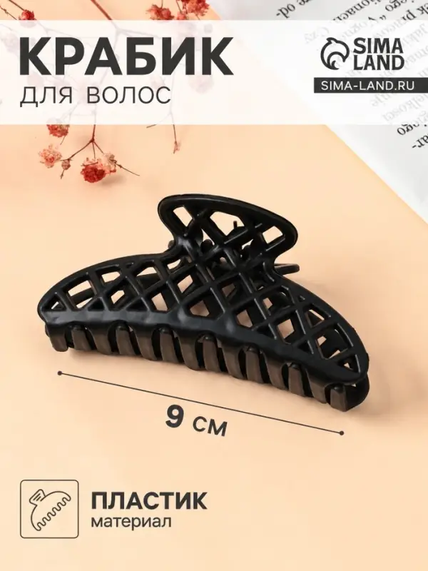 Крабик для волос &laquo;Матовый&raquo;, сеточка люкс, 9 см, чёрный