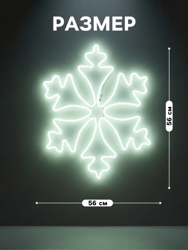 Неоновая фигура &laquo;Снежинка&raquo;, 56 см, 560 LED, 220 В, свечение белое