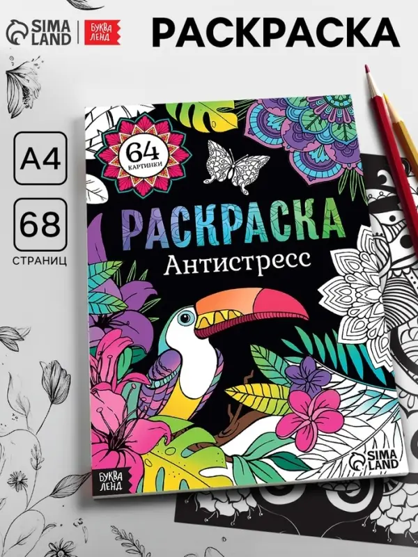 Раскраска &laquo;Антистресс&raquo;, 68 стр., формат А4