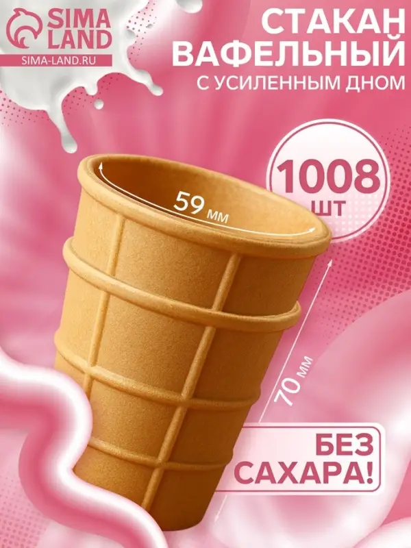 Стакан вафельный, 1008 шт. 6.7 кг