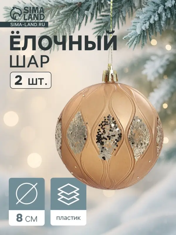 Ёлочные игрушки &laquo;Гэбриэл&raquo;, шары новогодние, d=8 см, 2 шт., блеск, коричневый