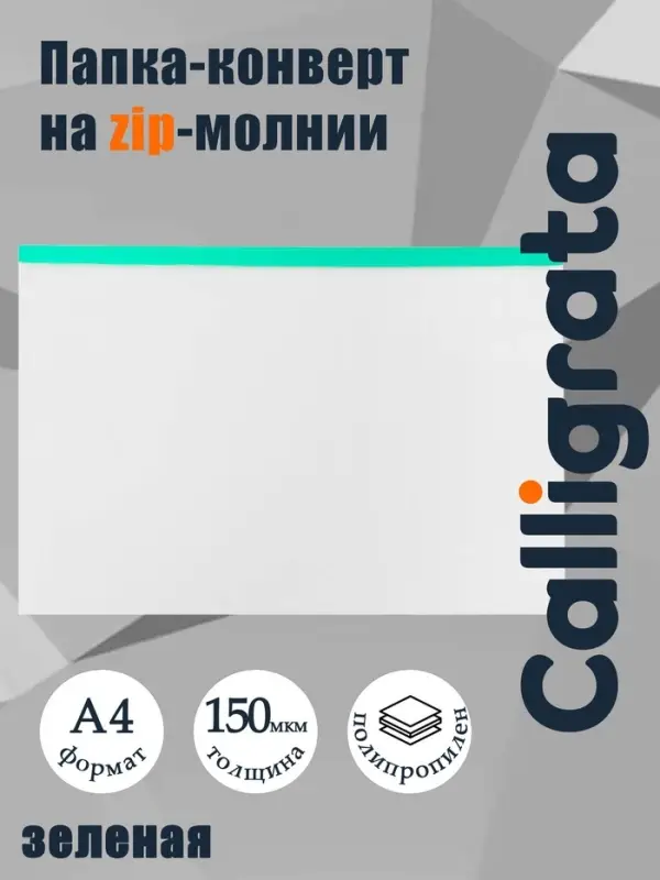 Папка-конверт на ZIP-молнии A4, 150 мкм, Calligrata, прозрачная, зелёная молния