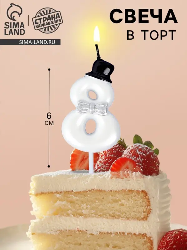 Свеча для торта «Джентельмен», цифра 8, белая Свеча для торта «Джентельмен», цифра 8, белая