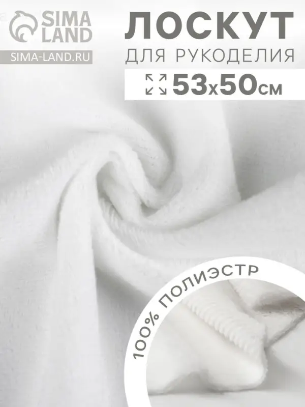 Отрез для рукоделия, плюш, белый, 53&times;50 см