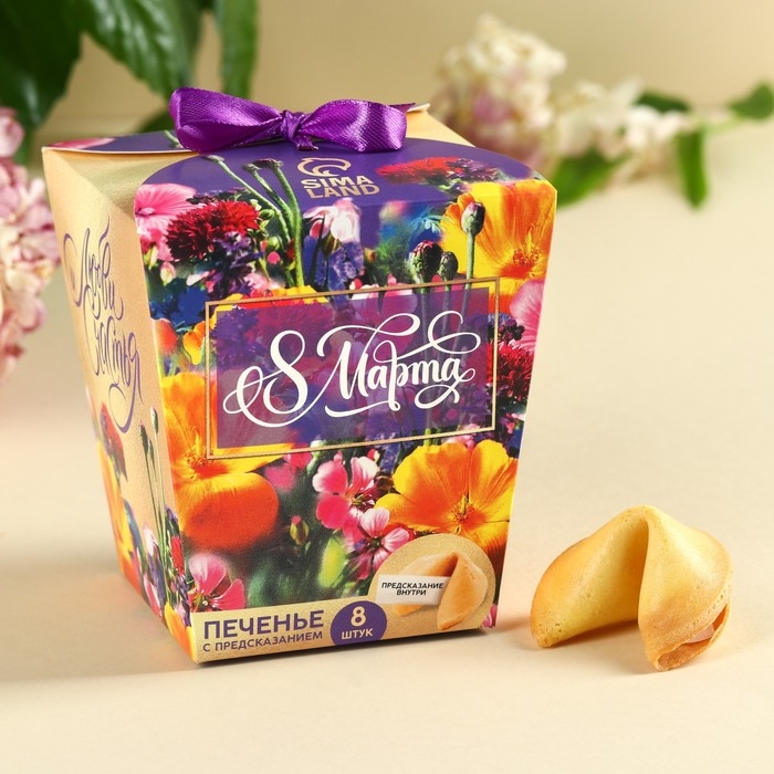 Печенье с предсказанием «8 марта. Ты лучше всех», 8 шт. Печенье с предсказанием «8 марта. Ты лучше всех», 8 шт.