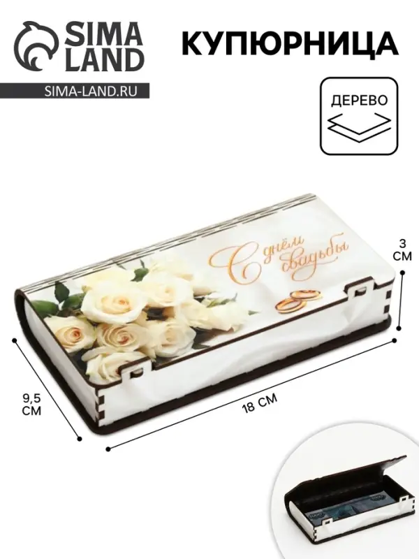 Купюрница &laquo;С днём свадьбы&raquo;, шкатулка для денег, 18&times;3&times;9.5 см