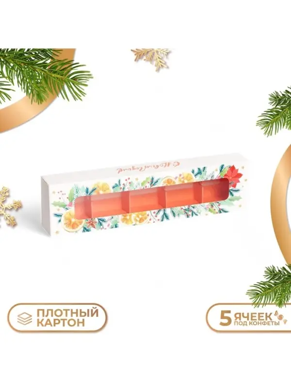 Коробка под 5 конфет новогодняя &laquo;С Новым годом&raquo;, 21&times;5&times;3 см