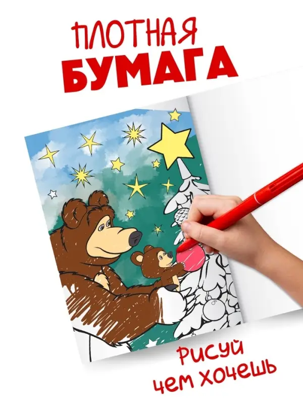 Раскраска &laquo;Новогодняя&raquo;, А4, 16 стр., Маша и Медведь