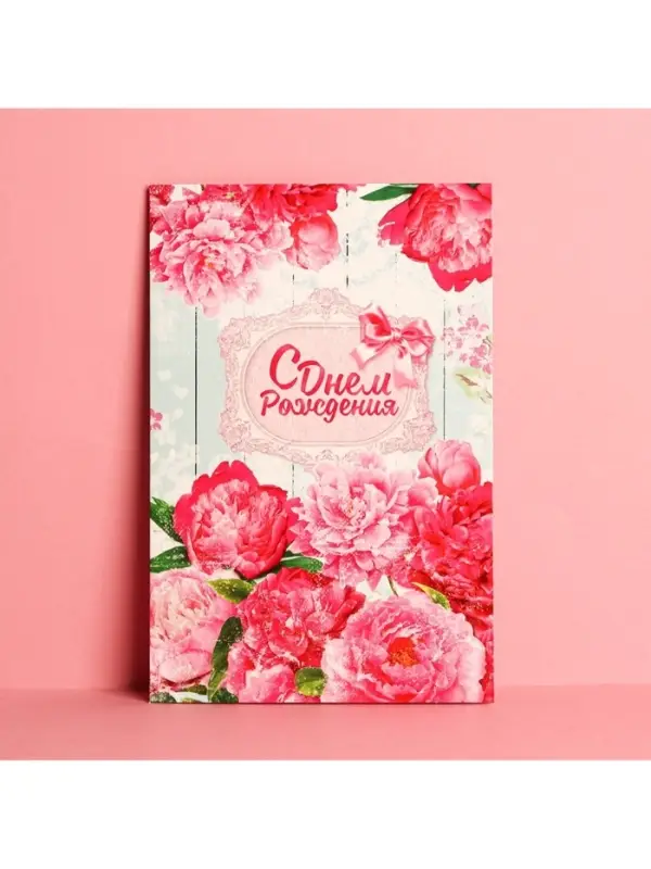 Открытка «С Днем Рождения», розовые пионы, 12 × 18 см