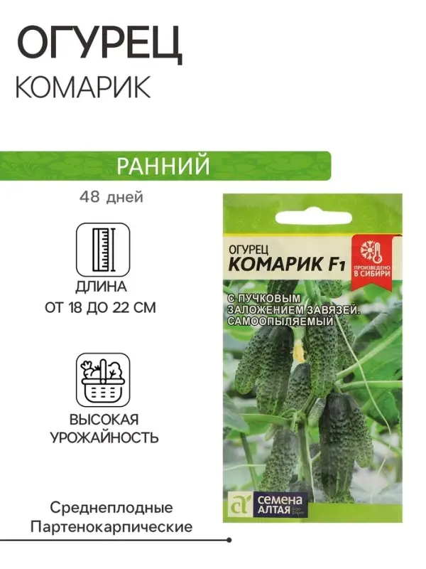Семена Огурец "Комарик", F1, Сем. Алт, ц/п, 5 шт