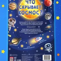 Книга - раскладушка с окошками &laquo;Что скрывает космос?&raquo;
