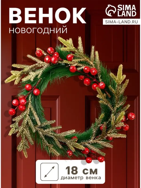 Венок новогодний d=18 см &laquo;Зимнее волшебство. Элит&raquo;, с ягодами, красно-золотой