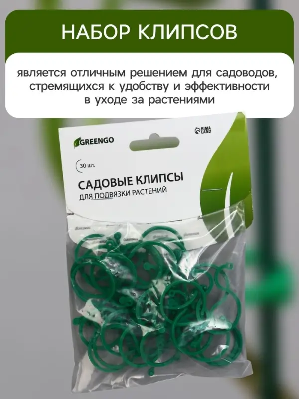 Клипсы садовые для подвязки растений, 4&times;3 см, в наборе 30 шт., Greengo