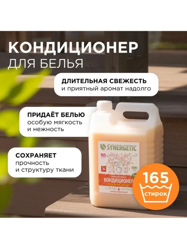 Кондиционер-ополаскиватель для белья Synergetic &laquo;Магическая орхидея&raquo;, гипоаллергенный,5 л