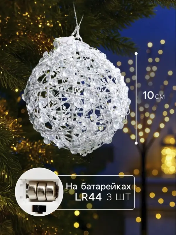 Подвеска световая &laquo;Снежок&raquo;, 10 см, 10 LED, от батареек AG13&times;3, свечение белое