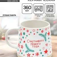 Кружка новогодняя керамическая &laquo;Счастливого Нового года&raquo;, 360 мл, ручная работа