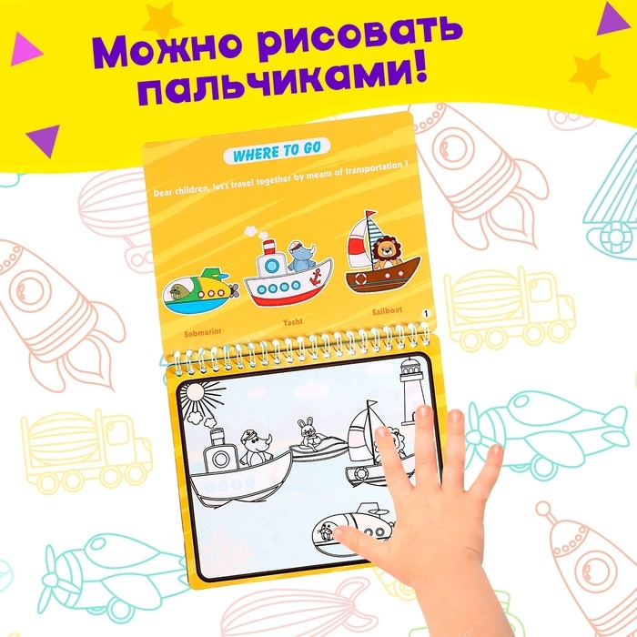 Книжка для рисования водой «Рисуем транспорт» с маркером Книжка для рисования водой «Рисуем транспорт» с маркером