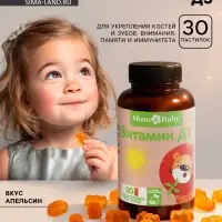 Витамин Д3 для детей Baby, вкус: апельсин, 30 пастилок