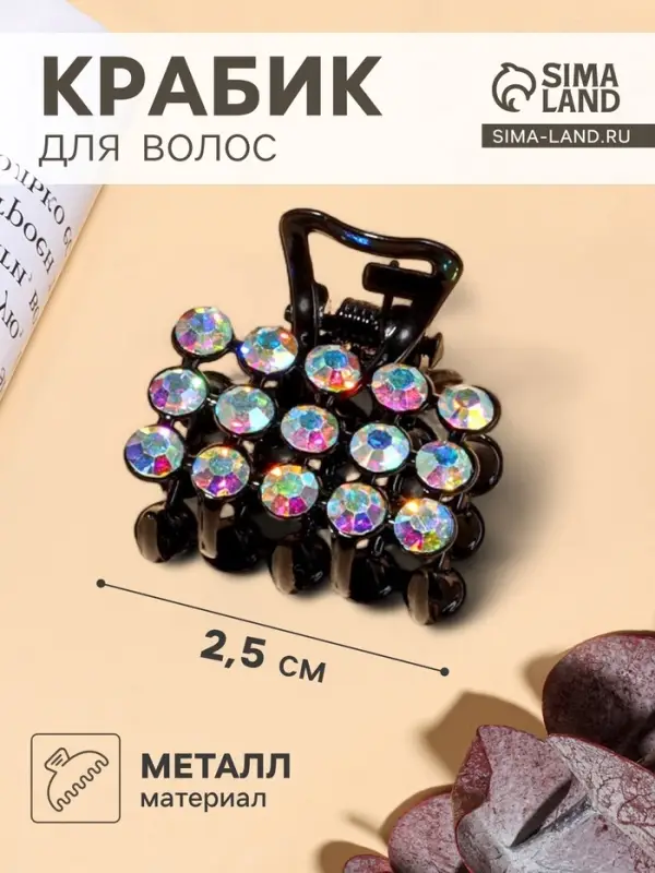 Крабик для волос &laquo;Классик&raquo;, 2.5 см, чёрный