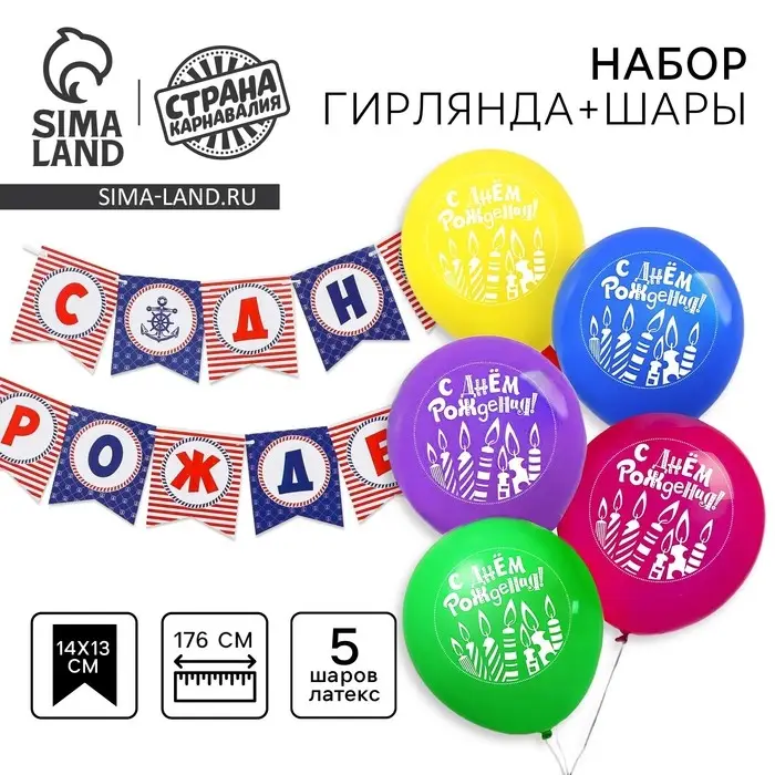 Набор гирлянда бумажная «С днём рождения», морской якорь + шарики набор 5 штук Набор гирлянда бумажная «С днём рождения», морской якорь + шарики набор 5 штук