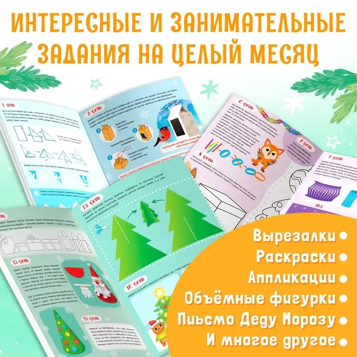 Книга с наклейками &laquo;Творческий адвент - календарь&raquo;, 32 стр.
