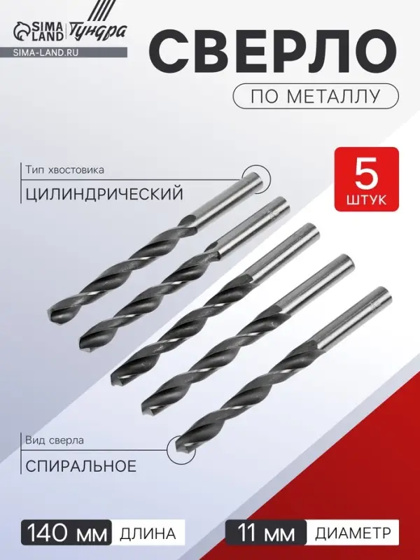 Сверло по металлу ТУНДРА, HSS, цилиндрический хвостовик, 11&times;140 мм, 5 шт.