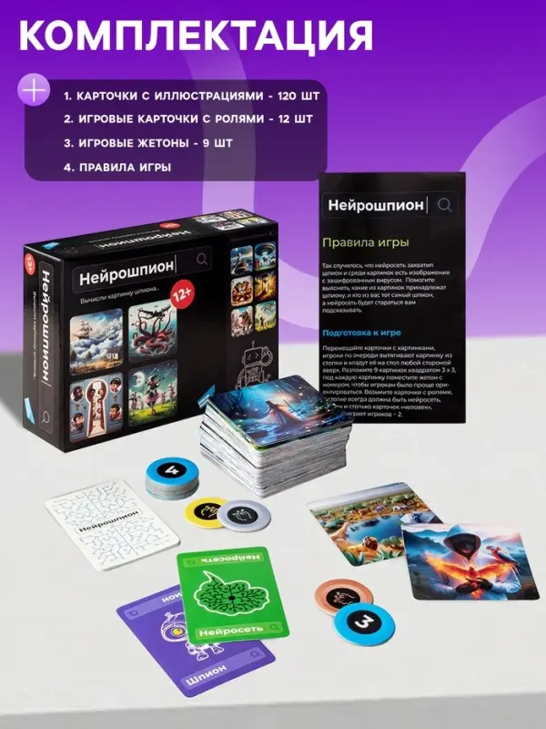 Настольная игра &laquo;Нейрошпион&raquo;, 12+