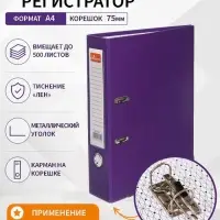 Папка-регистратор А4, 75 мм, Calligrata, ПВХ, тиснение &laquo;лен&raquo;, металлическая окантовка, карман на корешок, собранная, фиолетовая, микс