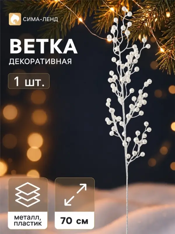 Ветка декоративная &laquo;Снежные грёзы&raquo; классик, 70&times;15 см, белая