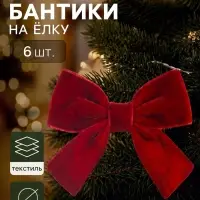 Ёлочное украшение &laquo;Бант бархат галант&raquo;, набор 6 шт., 5&times;7.5 см, красное