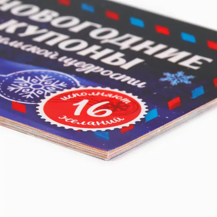 Блокнот новогодний с купонами на исполнение желаний «Сказочный Дед Мороз» Блокнот новогодний с купонами на исполнение желаний «Сказочный Дед Мороз»