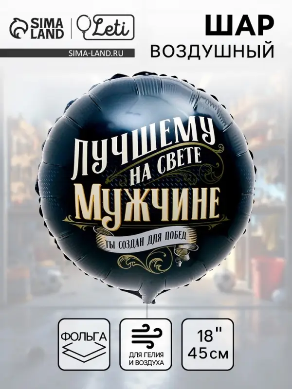 Воздушный шар фольгированный 18" &laquo;Лучшему мужчине&raquo;, круг