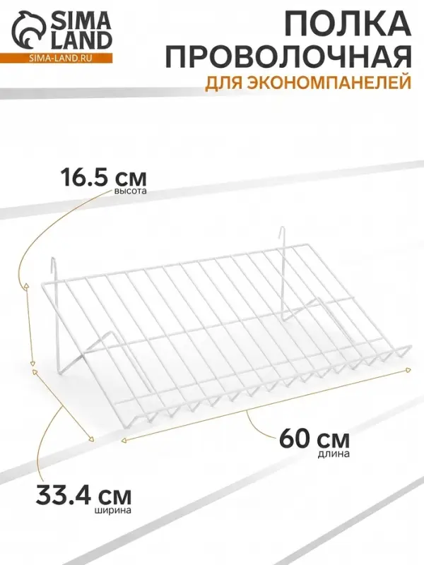 Полка проволочная для экономпанелей, наклонная, 30 градусов, 60&times;33.4&times;16.5 см, белая