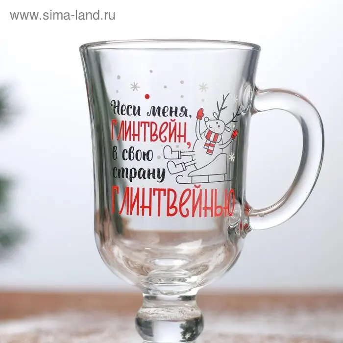 Бокал для глинтвейна с надписью &laquo;Неси меня, глинтвейн!&raquo;, 225 мл