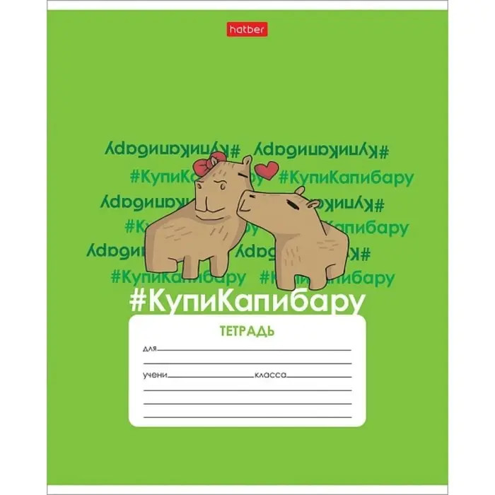 Тетрадь 12 листов в клетку &laquo;КупиКапибару&raquo;, обложка мелованный картон, блок 65 г/м&sup2;, 5В МИКС