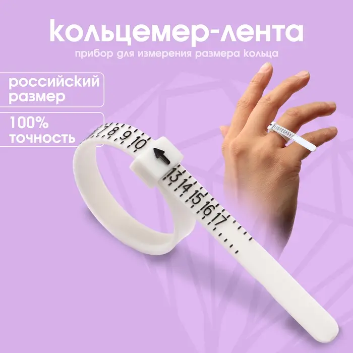Прибор для измерения размера кольца &laquo;Кольцемер-лента&raquo;, 11.5&times;0.8&times;0.8 см, белый