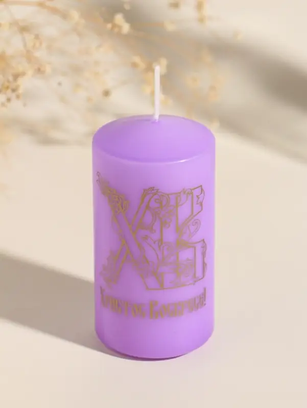 Свеча пасхальная столбик "ХВ" 5х10 см, сиреневый