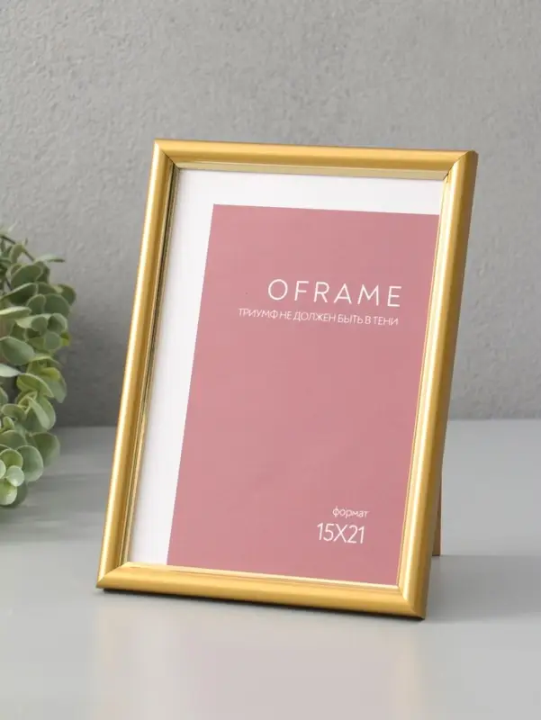 Фоторамка для фото 15х21 см "Oframe", пластик, золотой, (пластиковый экран)