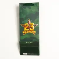 Пакет подарочный под бутылку, упаковка, &laquo;С 23 февраля&raquo;, 13&times;36&times;10 см