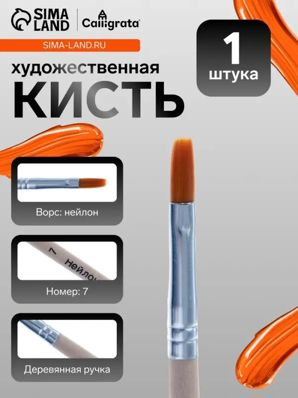 Кисть для рисования, нейлон, № 7, плоская, деревянная ручка, международный размер