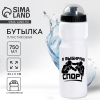 Бутылка для воды «Я выбираю спорт», 750 мл, белая