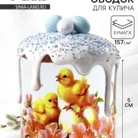 Форма ободок для кулича на Пасху «Цыплята», 24×5 см