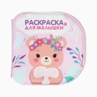 Книжка - раскраска для ванны «Раскраска для малышки», Крошка Я, 12×12 см