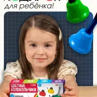 Развивающий набор &laquo;Цветные колокольчики&raquo;